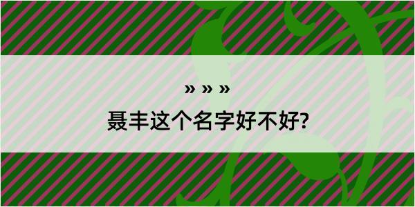 聂丰这个名字好不好?