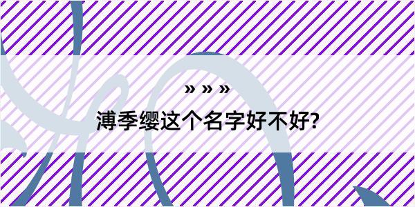 溥季缨这个名字好不好?