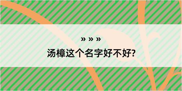 汤樟这个名字好不好?