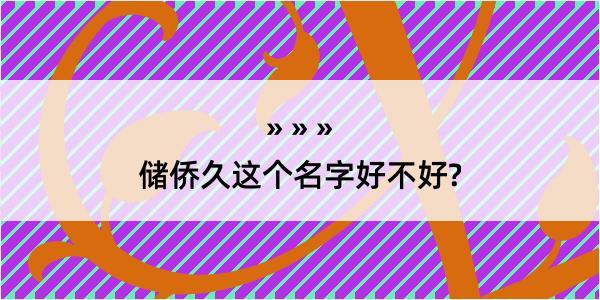 储侨久这个名字好不好?