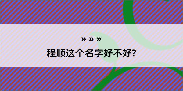 程顺这个名字好不好?