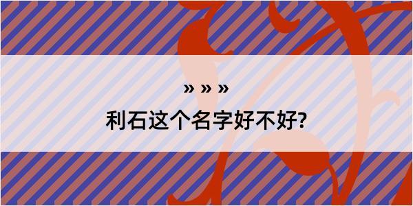 利石这个名字好不好?