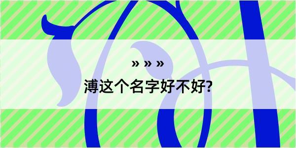 溥这个名字好不好?