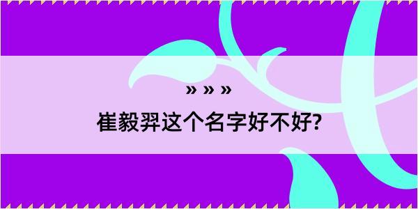 崔毅羿这个名字好不好?