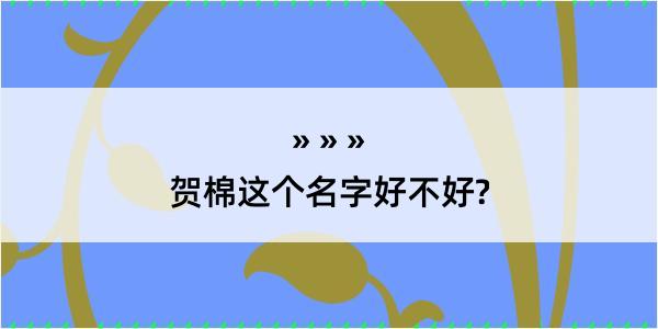 贺棉这个名字好不好?