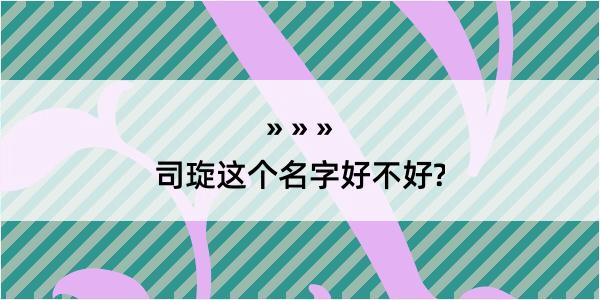 司琁这个名字好不好?