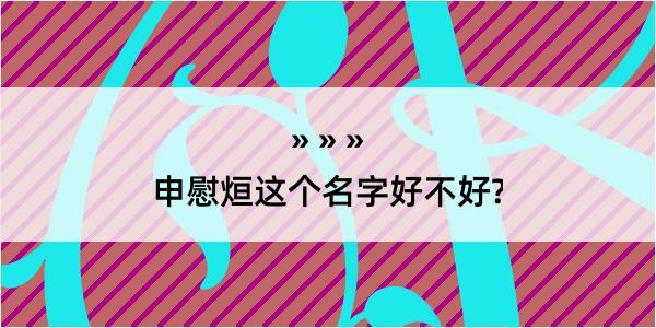 申慰烜这个名字好不好?