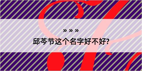 邱芩节这个名字好不好?