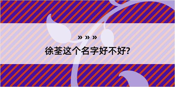 徐荃这个名字好不好?