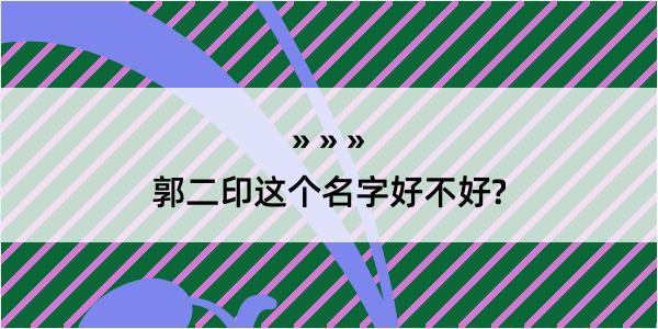 郭二印这个名字好不好?