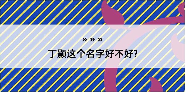 丁颢这个名字好不好?