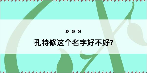 孔特修这个名字好不好?