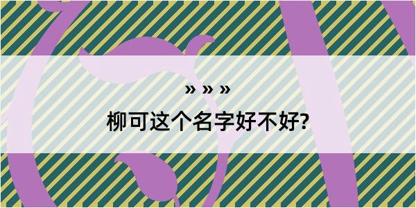 柳可这个名字好不好?