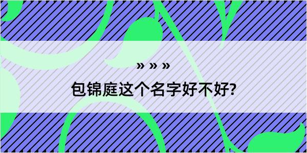 包锦庭这个名字好不好?