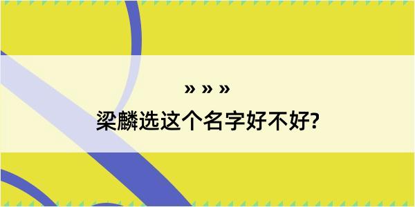 梁麟选这个名字好不好?