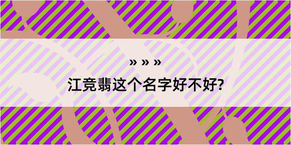 江竞翡这个名字好不好?