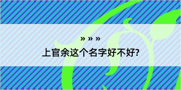 上官余这个名字好不好?