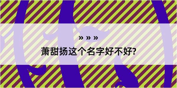 萧甜扬这个名字好不好?