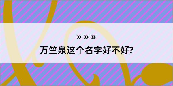 万竺泉这个名字好不好?