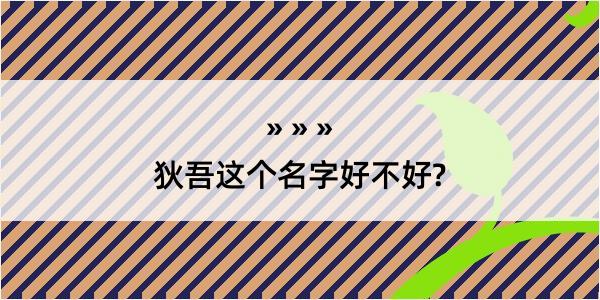 狄吾这个名字好不好?