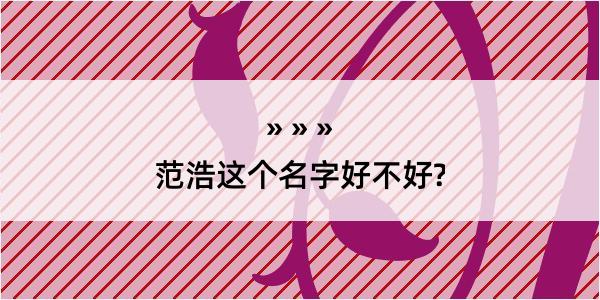 范浩这个名字好不好?