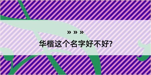 华楷这个名字好不好?