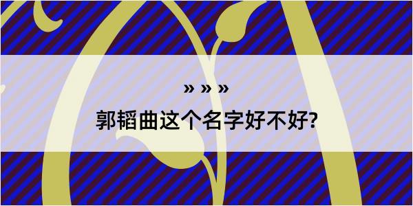 郭韬曲这个名字好不好?