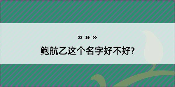 鲍航乙这个名字好不好?