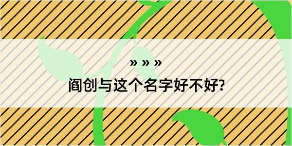 阎创与这个名字好不好?