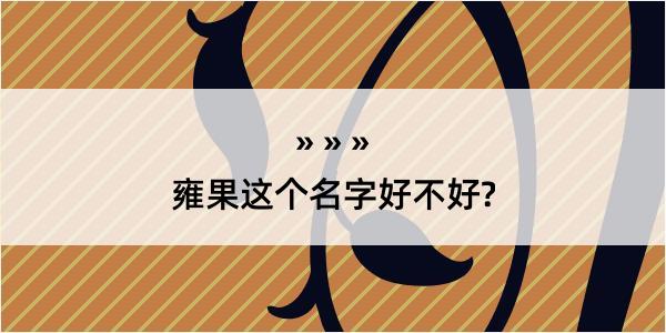 雍果这个名字好不好?