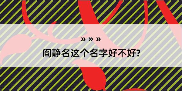 阎静名这个名字好不好?