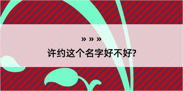 许约这个名字好不好?