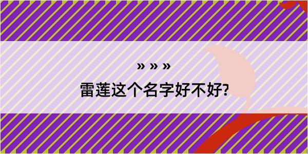 雷莲这个名字好不好?