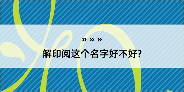 解印阅这个名字好不好?