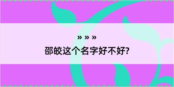 邵皎这个名字好不好?