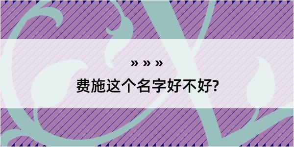 费施这个名字好不好?