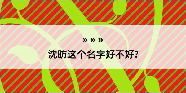 沈昉这个名字好不好?