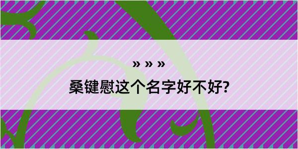 桑键慰这个名字好不好?