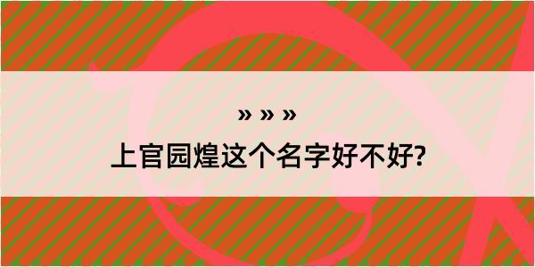 上官园煌这个名字好不好?