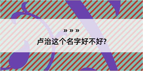 卢治这个名字好不好?