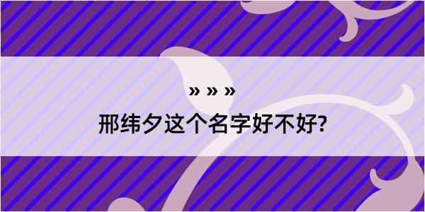 邢纬夕这个名字好不好?