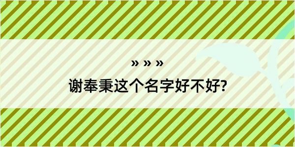 谢奉秉这个名字好不好?