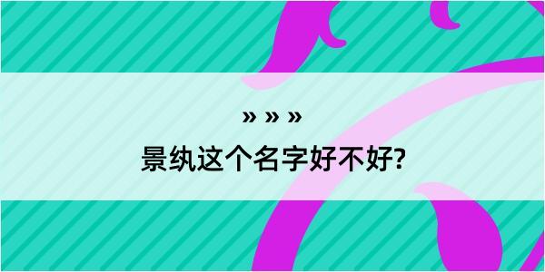 景纨这个名字好不好?