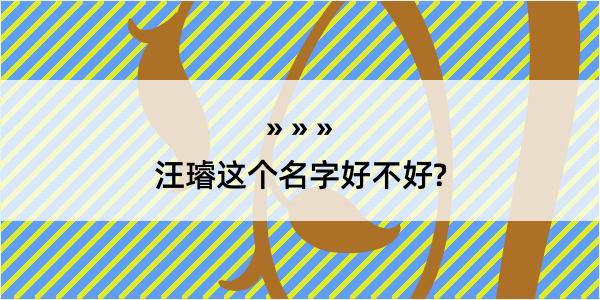 汪璿这个名字好不好?