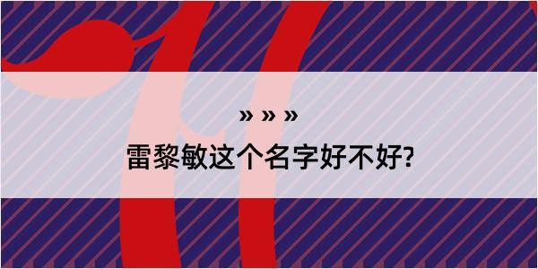 雷黎敏这个名字好不好?