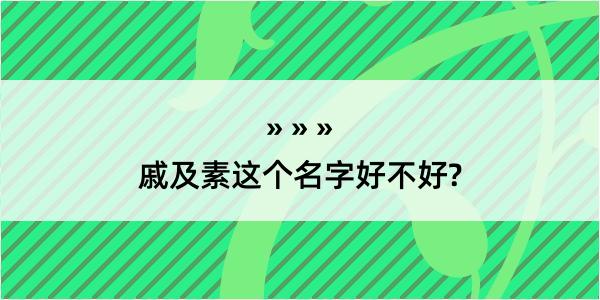 戚及素这个名字好不好?