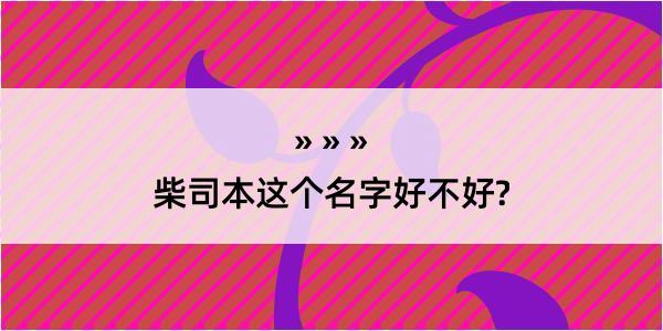 柴司本这个名字好不好?