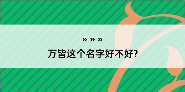 万皆这个名字好不好?