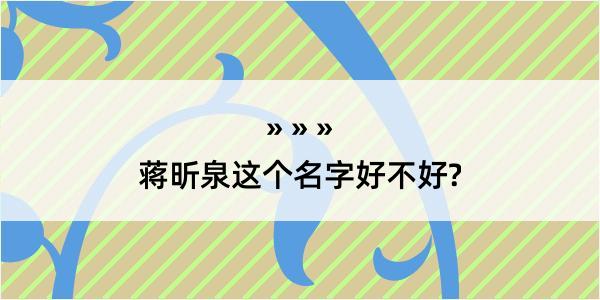 蒋昕泉这个名字好不好?