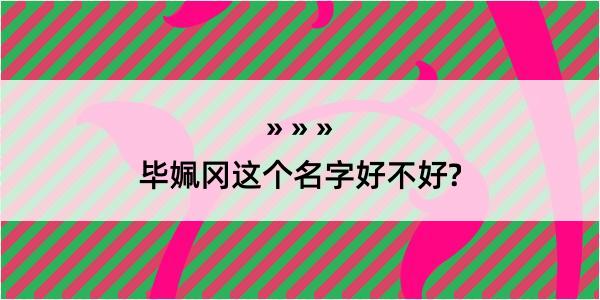 毕姵冈这个名字好不好?